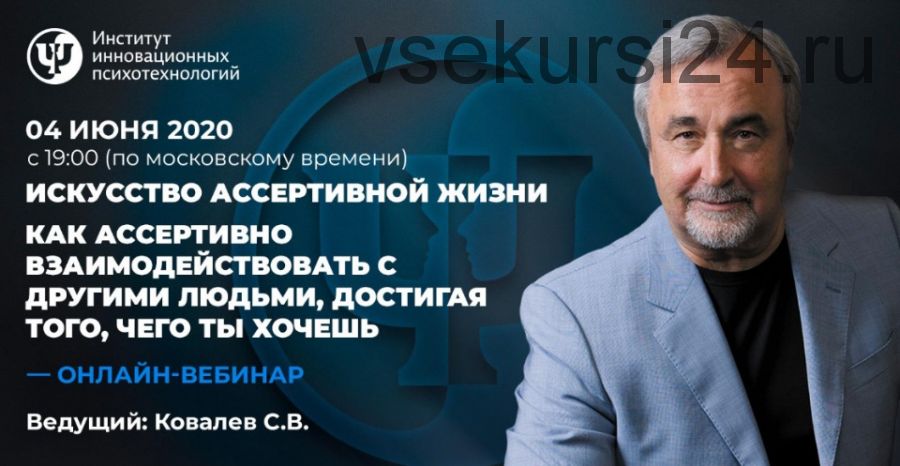 Искусство ассертивной жизни. Вебинар 3. Как ассертивно взаимодействовать с другими (Сергей Ковалев)