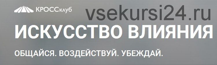 Искусство влияния: общайся, воздействуй, убеждай! (Борис Литвак)