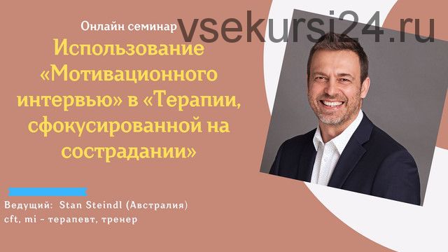 Использование «Мотивационного интервью» в «Терапии, сфокусированной на сострадании» (Стэн Стейндл)