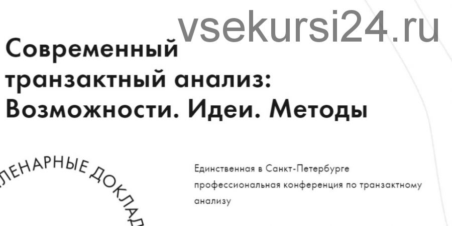 IX научно-практическая конференция «Современный транзактный анализ: Возможности. Идеи. Методы»