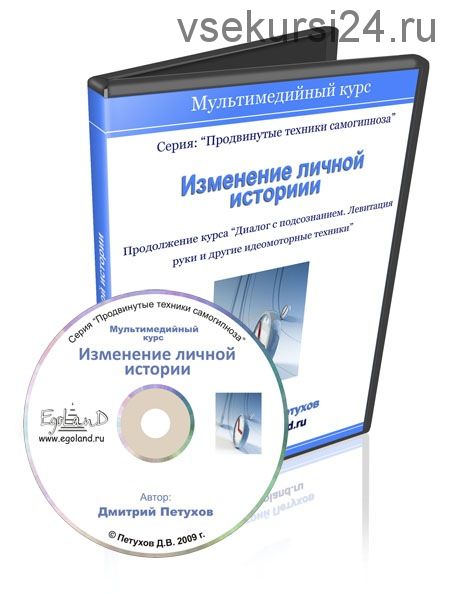 Изменение личной истории (Дмитрий Петухов)