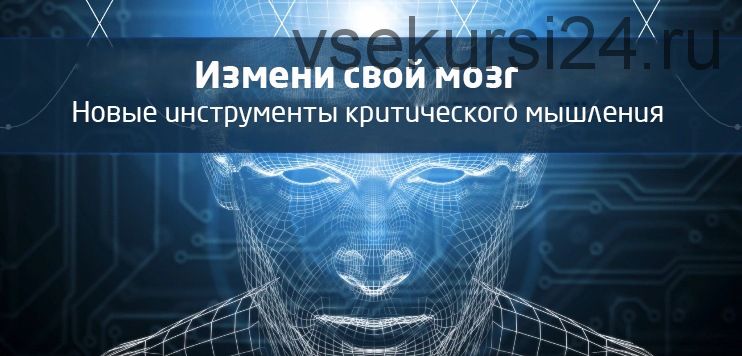 Измени свой мозг. Новые инструменты критического мышления (ДеЛаплант Кевин)