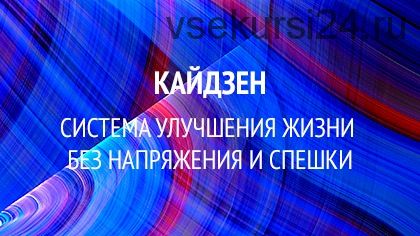 Кайдзен. Система улучшения жизни без напряжения и спешки (Илья Шарель)