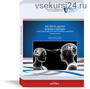 Как читать мысли мужчин и женщин! И при этом полностью контролировать партнера (Евгений Спирица)