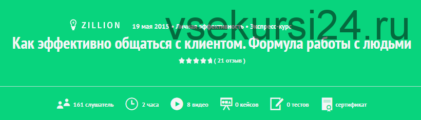 Как эффективно общаться с клиентом. Формула работы с людьми, 2015 (Александр Самойлов)
