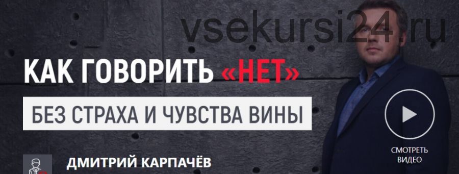 Как говорить «нет» без страха и чувства вины (Дмитрий Карпачёв)