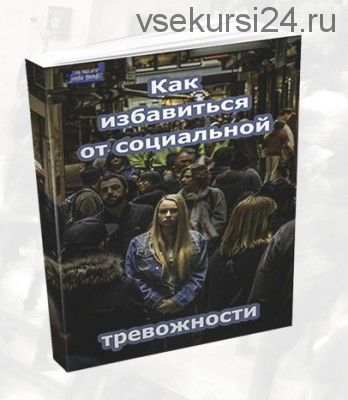 Как избавиться от социальной тревожности (Игорь Паламонов)