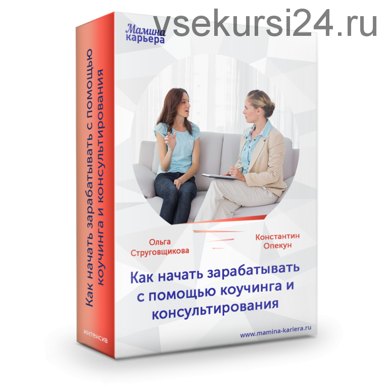 Как начать зарабатывать с помощью коучинга и консультирования (Ольга Струговщикова)