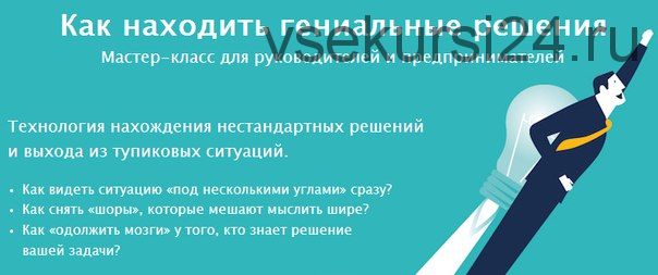 Как находить гениальные решения. 2015 (Егор Булыгин)