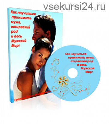 Как научиться принимать мужа, отцовский род и весь Мужской Мир? (Лиана Димитрошкина)