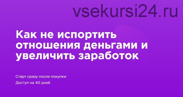 Как не испортить отношения деньгами и увеличить заработок. Тариф «Стандарт» (Мила Левчук)