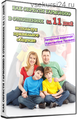 Как обрести гармонию в отношениях за 11 дней, 2013 (Константин Лысенко)