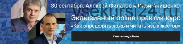 Как определять ложь и читать язык жестов (Алексей Филатов, Илья Анищенко)