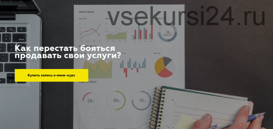 Как перестать бояться продавать свои услуги (Дарья Игнатович)