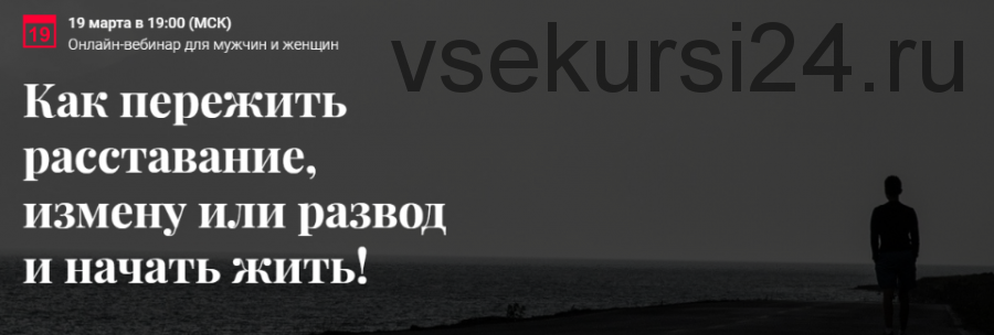 Как пережить расставание, измену или развод и начать жить! (Алексей Красиков)