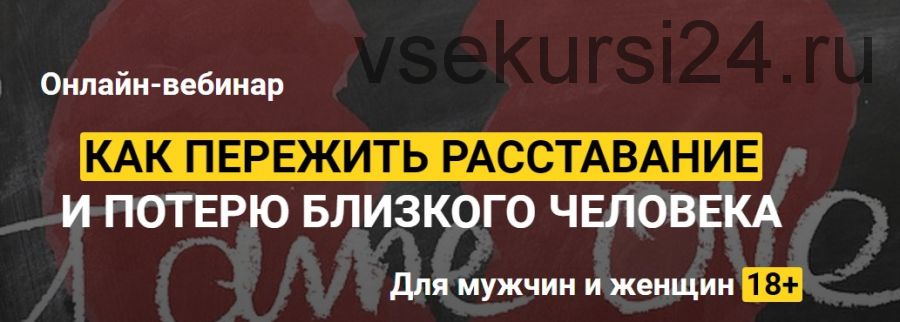 Как пережить расставание и потерю близкого человека (Алексей Красиков)