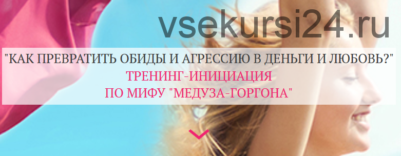 Как превратить агрессию и обиды на мужчин в деньги и любовь (Татьяна Сокор)