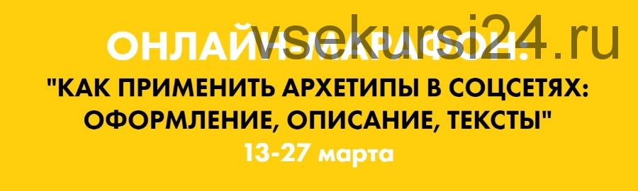 Как применить архетипы в соцсетях: оформление, описание, тексты (Наталья Полуянова)