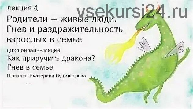 Как приручить дракона? Лекция 4. Родители – живые люди. Гнев и раздражительность взрослых в семье