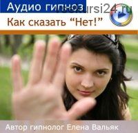 Как сказать «Нет!» (Елена Вальяк)