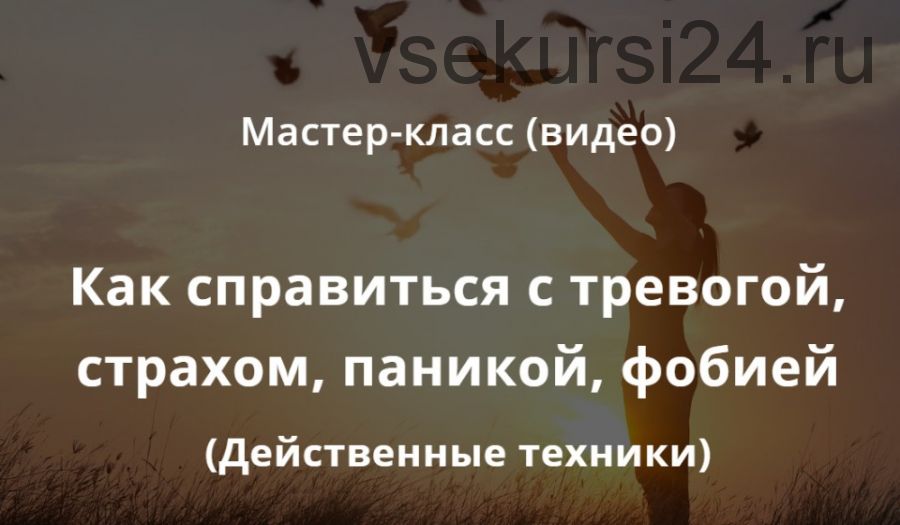 Как справиться с тревогой, страхом, паникой, фобией (Марина Володина)