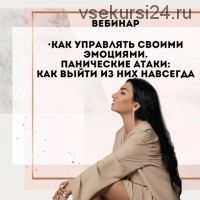 Как управлять своими эмоциями. Панические атаки: как выйти из них навсегда (Зина Шамоян)