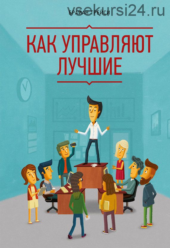 Как управляют лучшие (Брайан Трейси)