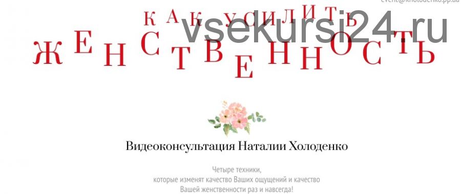 Как усилить женственность (Наталия Холоденко)