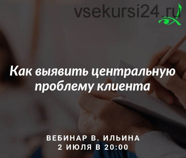 Как выявить центральную проблему клиента (Вячеслав Ильин)