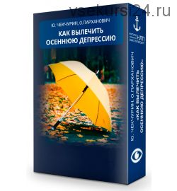 Как вылечить осеннюю депрессию (Юрий Чекчурин, Ольга Парханович)