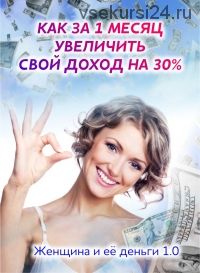 Как за 1 месяц увеличить свой доход на 30% (Ирина Норна)