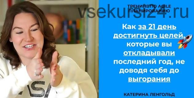 Как за 21 день достигнуть целей, которые вы откладывали последний год (Катерина Ленгольд)