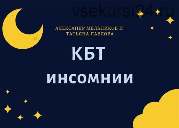 КБТ инсомнии. Пакет «3 вебинара» (Татьяна Павлова, Александр Мельников)