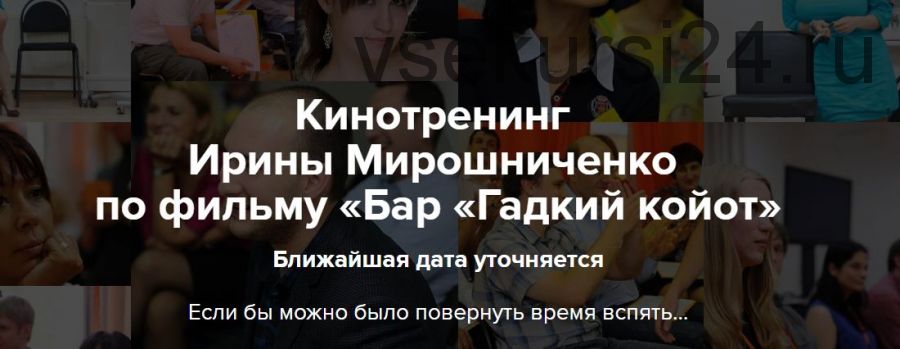 Кинотренинг по фильму «Бар «Гадкий койот» (Ирина Мирошниченко)