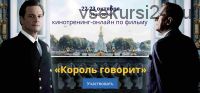 Кинотренинг по фильму «Король говорит» (Ирина Мирошниченко)