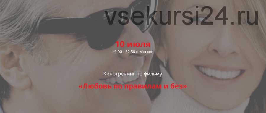Кинотренинг по фильму «Любовь по правилам и без». Июль 2019 (Ирина Мирошниченко)