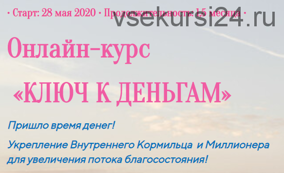 Ключ к деньгам. Пакет «Базовый» (Лилия Четверикова)