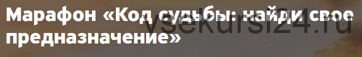 Код судьбы: найди свое предназначение. 2020 (Анна Бойчак)