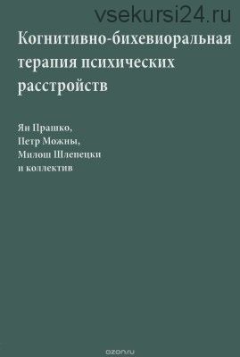 Когнитивно-бихевиоральная терапия психических расстройств (Ян Прашко)