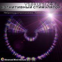 Когнитивный стимулятор (Ленни Россоловски)