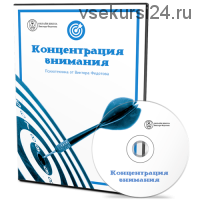 Концентрация внимания (Виктор Федотов)