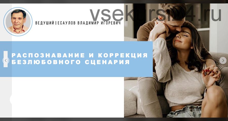 Коррекция безлюбовного сценария (Владимир Есаулов)