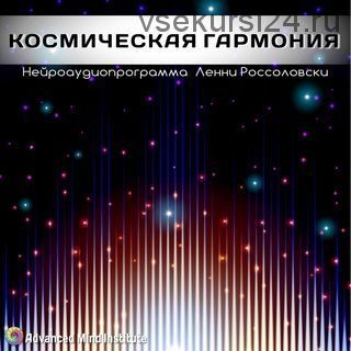 Космическая гармония (Ленни Россоловски)