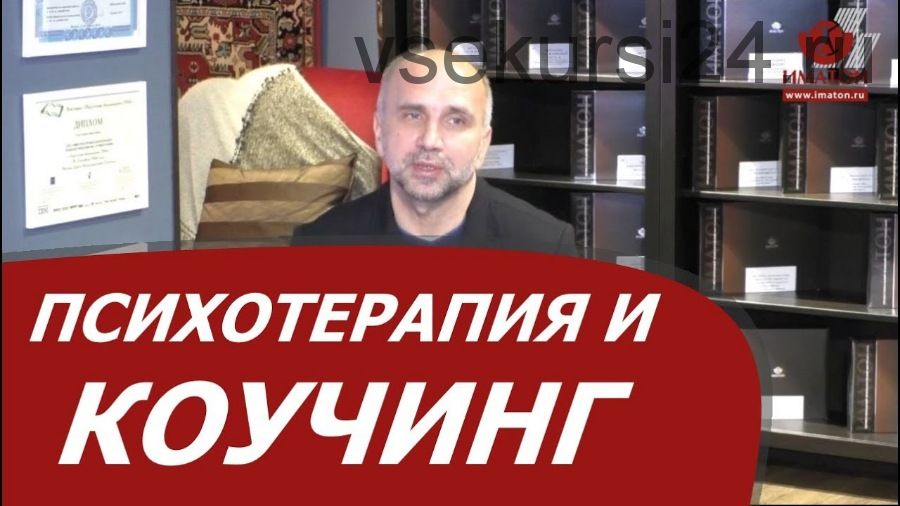 Коучинг в терапии и терапия в коучинге: возможности взаимовыгодной интеграции (Игорь Канифольский)