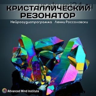 Кристаллический резонатор (Ленни Россоловски)