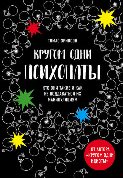 Кругом одни психопаты. Кто они такие и как не поддаваться на их манипуляции (Томас Эриксон)