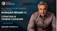Курс лекций по практической психологии. Лекция №3 (Сергей Ковалев)
