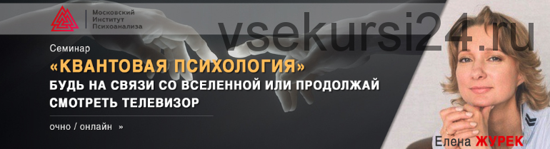 Квантовая психология. Будь на связи со Вселенной или продолжай смотреть телевизор (Елена Журек)