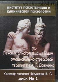 Лечение алкоголизма методом эмоционально-стрессовой терапии (Виталий Евтушенко)