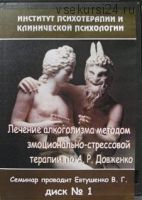 Лечение алкоголизма методом эмоционально-стрессовой терапии (Виталий Евтушенко)